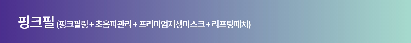 핑크필 (핑크필링 + 초음파관리 + 프리미엄재생마스크 + 리프팅패치)