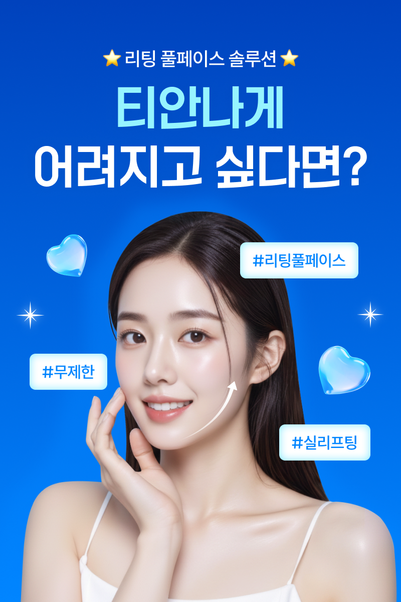 티안나게 어려지고 싶다면?