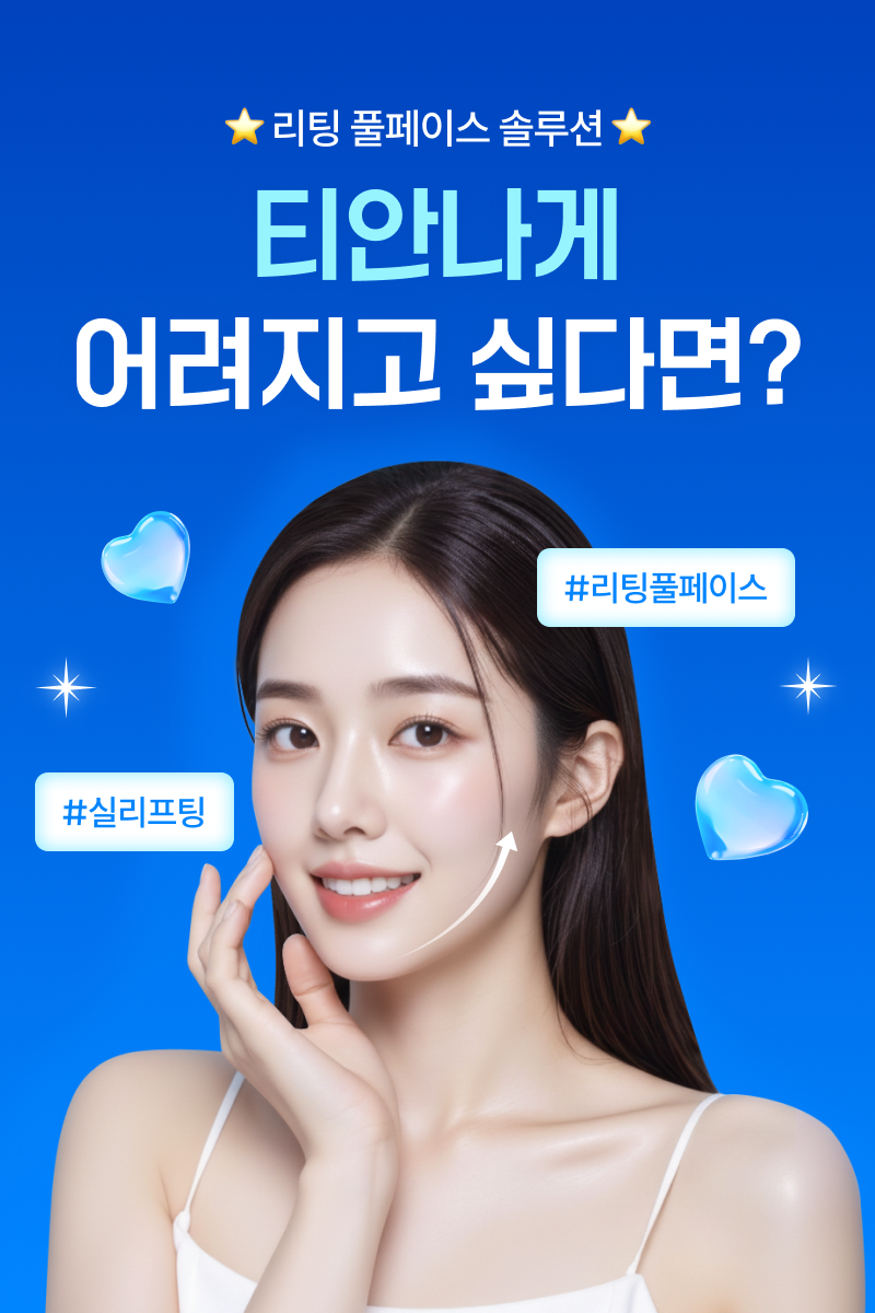 티안나게 어려지고 싶다면?