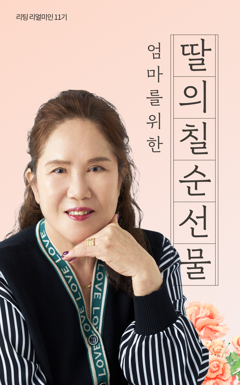 리팅 리얼미인 11기 엄마를 위한 딸의 칠순선물