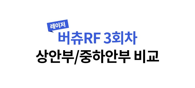 레이저 버츄RF 3회차 상안부/중하안부 비교