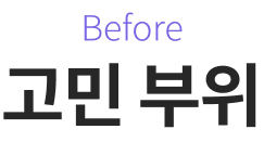 Before 고민부위