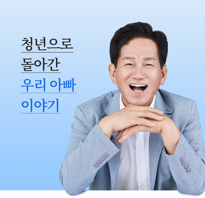 청년으로 돌아간 우리 아빠 이야기