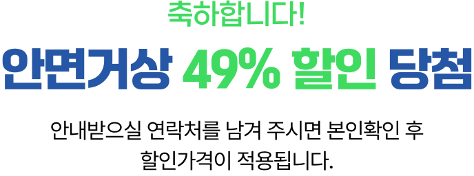 안면거상 49% 할인 당첨