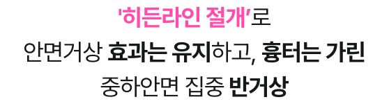 히든라인 절개로 안면거상 효과 유지