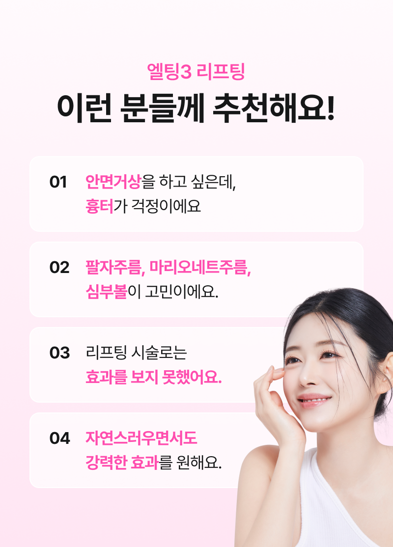 엘팅3 리프팅 이런 분들께 추천해요!