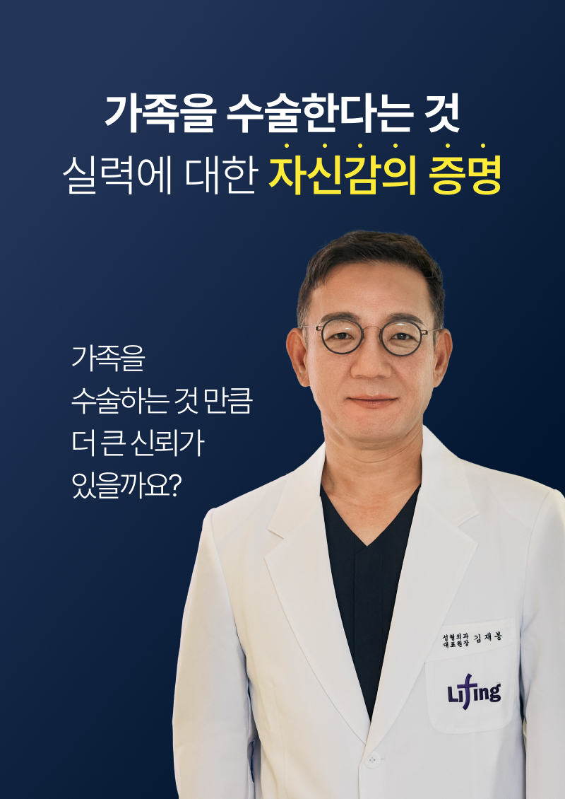 가족 수술은 실력에 대한 자신감의 증명