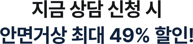 상담 신청 시 최대 49% 할인