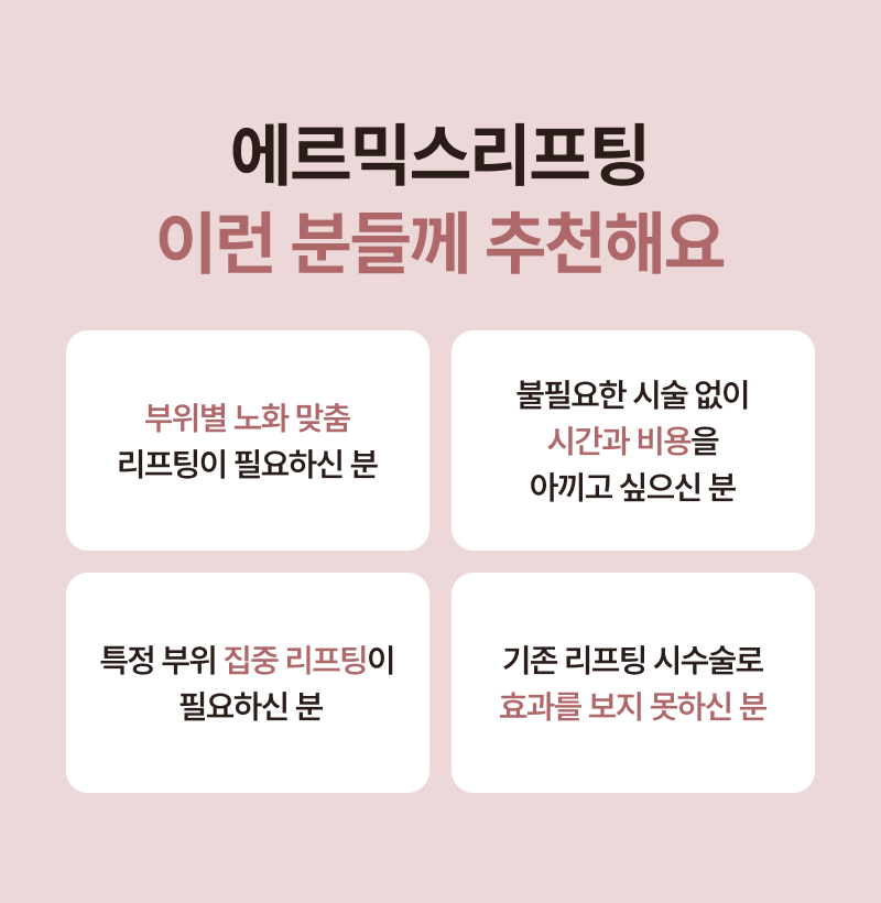 에르믹스리프팅 추천해요