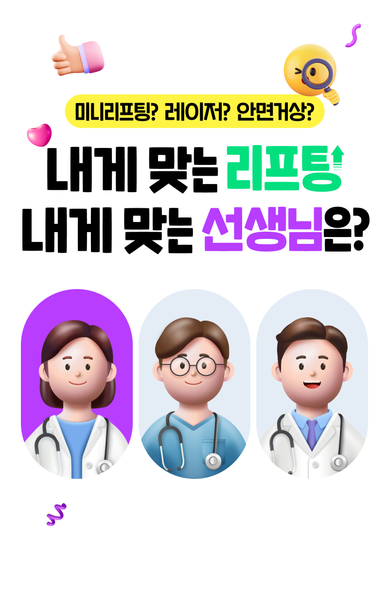 내게 맞는 리프팅/선생님은?