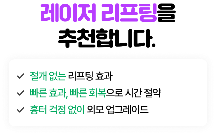 레이저 리프팅을 추천합니다