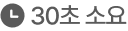 30초 소요