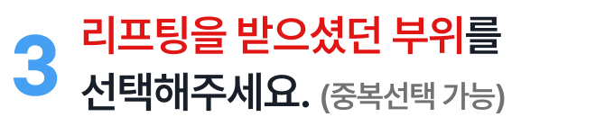 리프팅 받았던 부위를 선택해 주세요