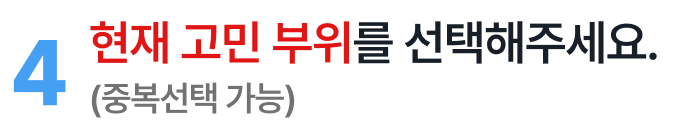 현재 고민 부위를 선택해 주세요