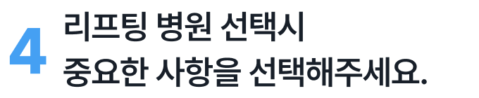 리프팅 병원 선택 시 중요 사항을 선택해 주세요