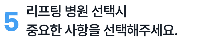 리프팅 병원 선택 시 중요 사항을 선택해 주세요