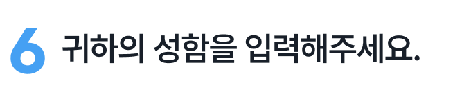 이름을 입력해 주세요