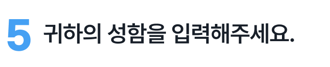 이름을 입력해 주세요