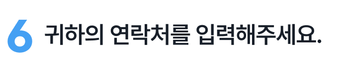 번호를 입력해 주세요