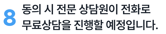 동의 시 상담원이 무료상담을 진행할 예정입니다