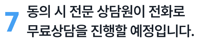 동의 시 상담원이 무료상담을 진행할 예정입니다
