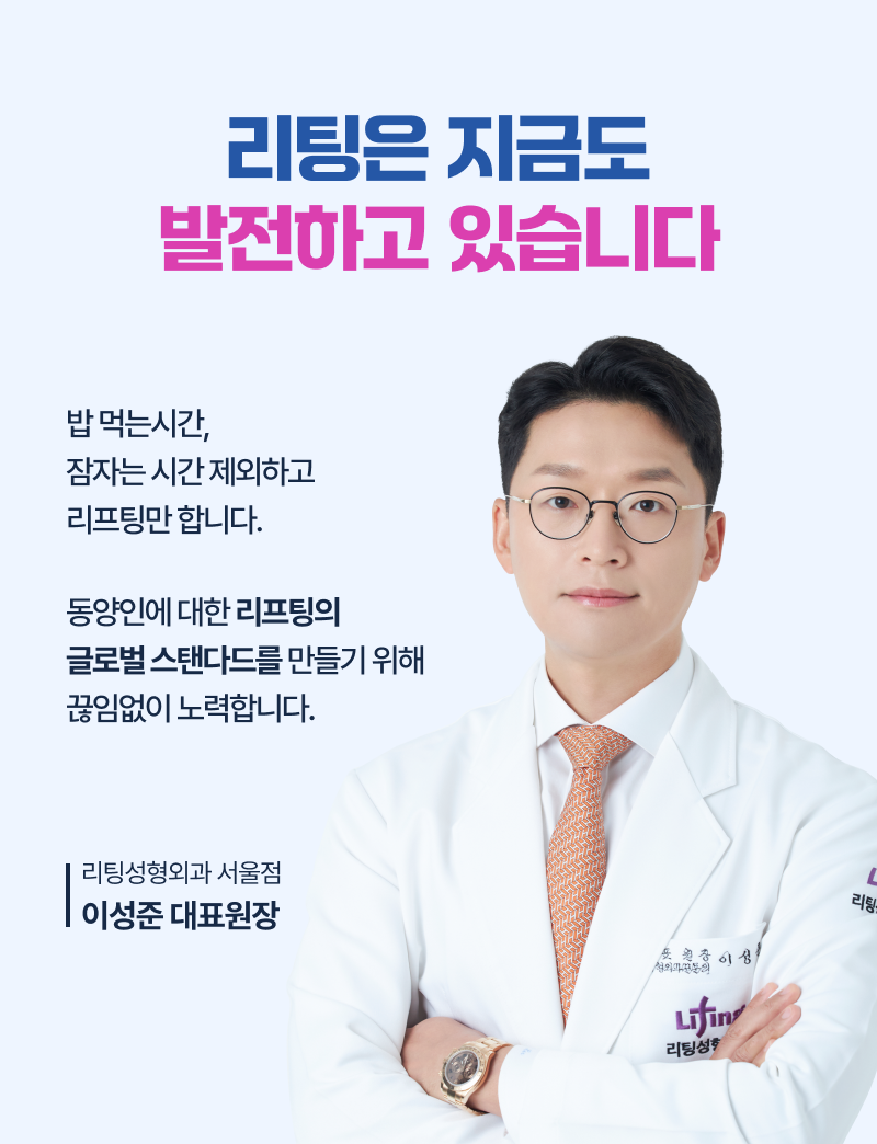 리팅은 지금도 발전하고 있습니다. 서울점 이성준 원장