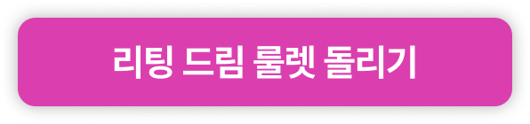리팅 드림 룰렛 돌리기