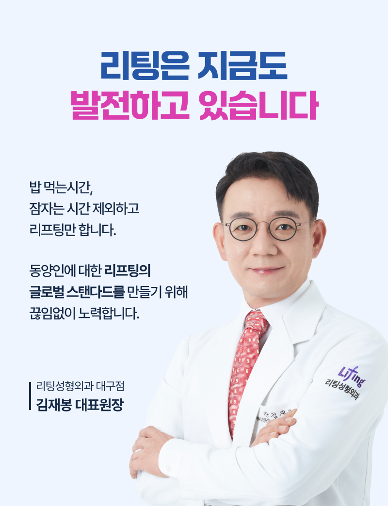 리팅은 지금도 발전하고 있습니다. 대구점 김재봉 원장