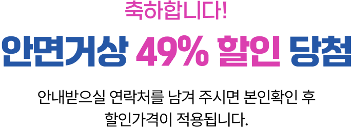 안면거상 49% 할인 당첨