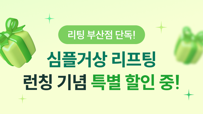 심플거상 리프팅 런칭 기념 특별 할인중