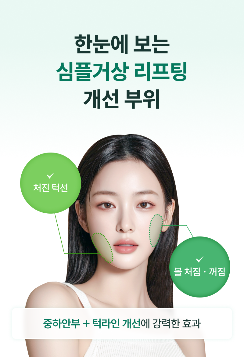 심플거상 리프팅 개선 부위 처진 턱선, 볼 처짐 꺼짐