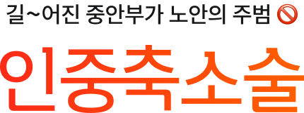 길어진 중안부가 노안의 주범! 인중축소술