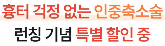 흉터 걱정 없는 인중축소술 런칭 기념 특별 할인 중