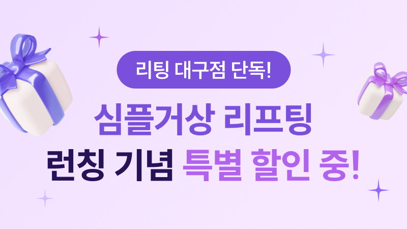 심플거상 리프팅 런칭 기념 특별 할인중