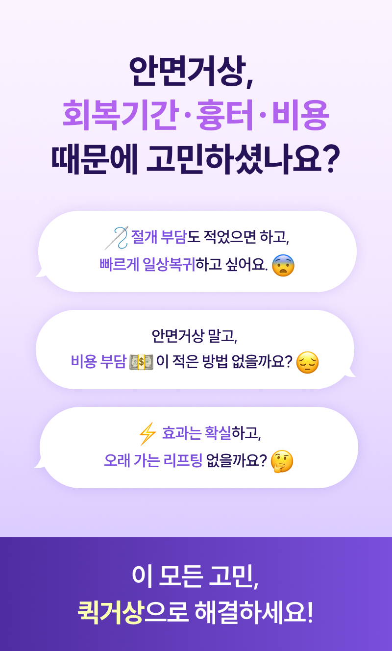 안면거상, 회복기간 흉터 비용 때문에 고민하셨나요? 이 모든 고민, 퀵거상으로 해결하세요!