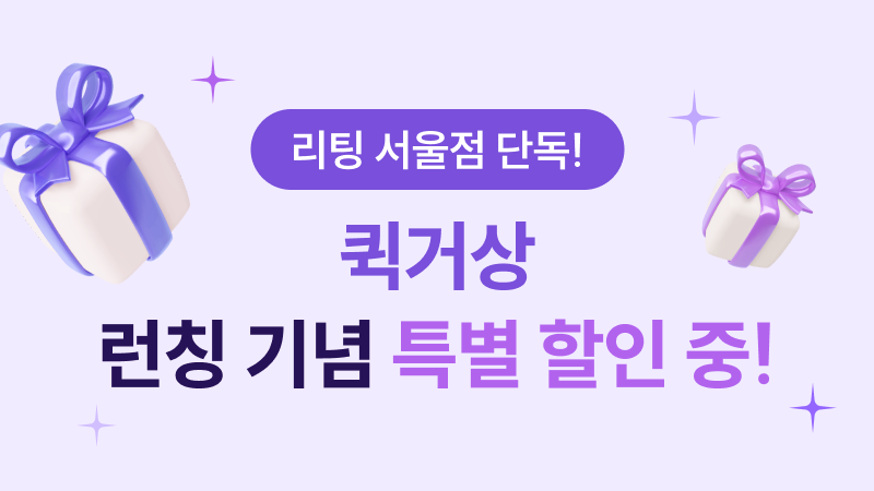 리팅 서울점 단독! 퀵거상 런칭 기념 특별 할인 중!