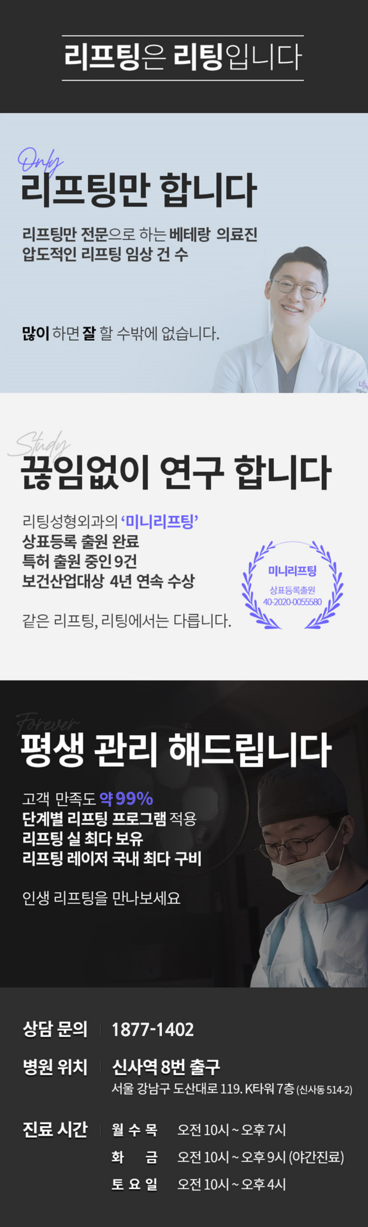 리프팅은 리팅입니다. 리프팅만 전문으로 하는 베테랑 의료진 압도적인 리프팅 임상 건 수