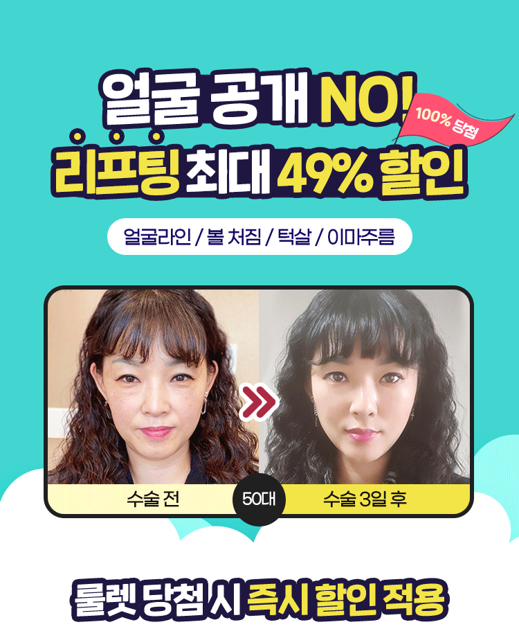 선착순 50명 한정 / 시간을 돌리는 룰렛 / 100% 당첨되는 리프팅 할인 룰렛