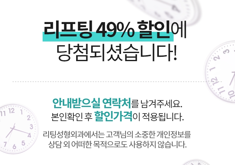 리프팅 40% 할인에 당첨되셨습니다! / 당첨 혜택 받기 / 리팅성형외과에서는 고객님의 소중한 개인정보를 상담 외 어떠한 목적으로도 사용하지 않습니다.
