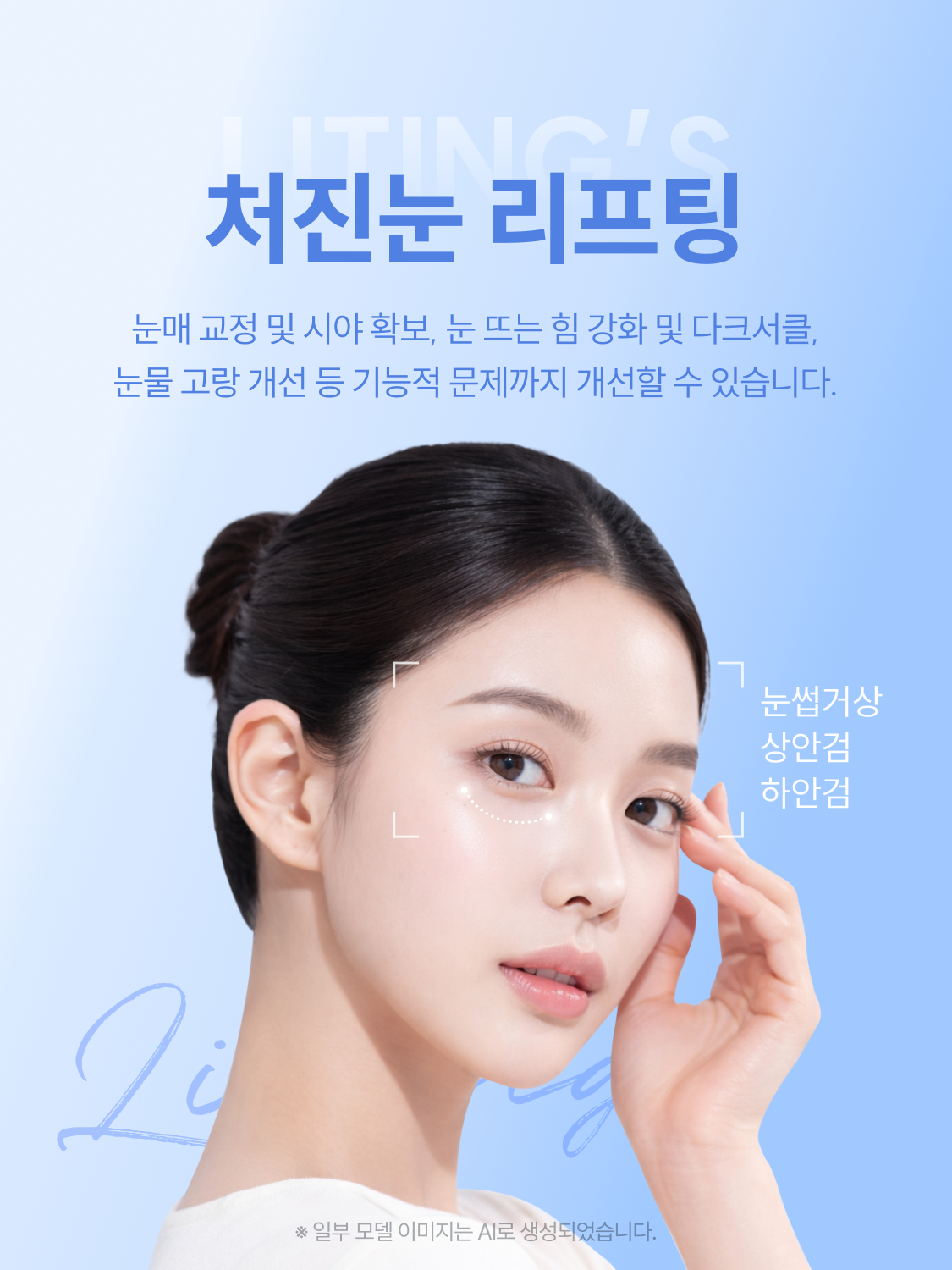 처진눈 리프팅