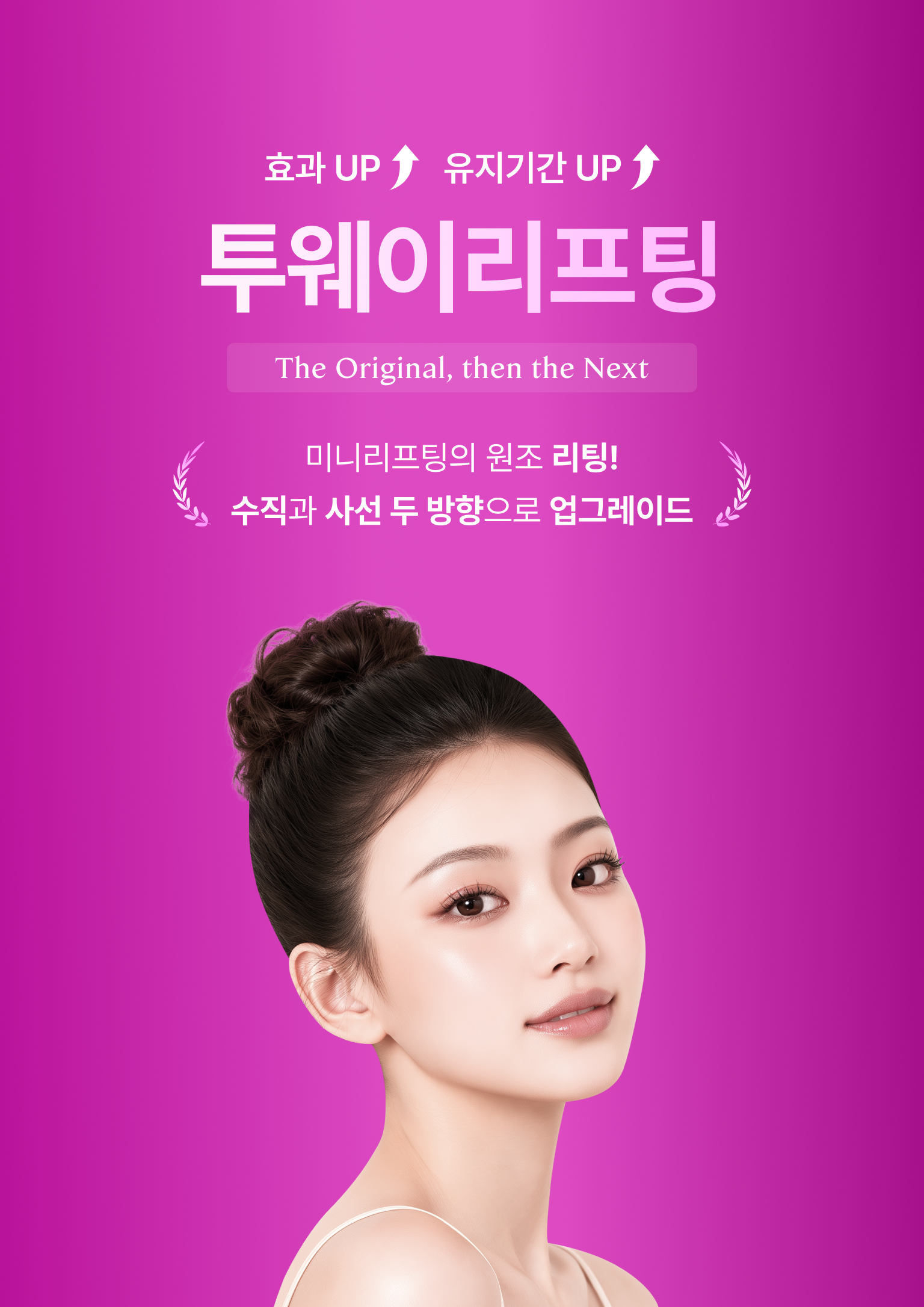 투웨이리프팅 미니리프팅의 원조 리팅! 수직과 사선 두 방향으로 업그레이드
