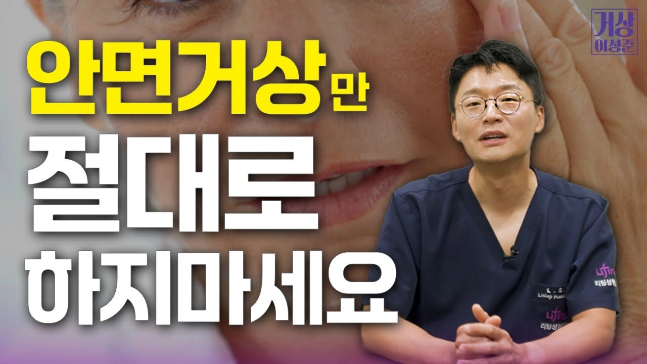 안면거상만 절대로 하지 마세요