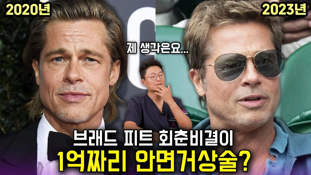 브래드 피트 회춘비결이 1억짜리 안면거상술?