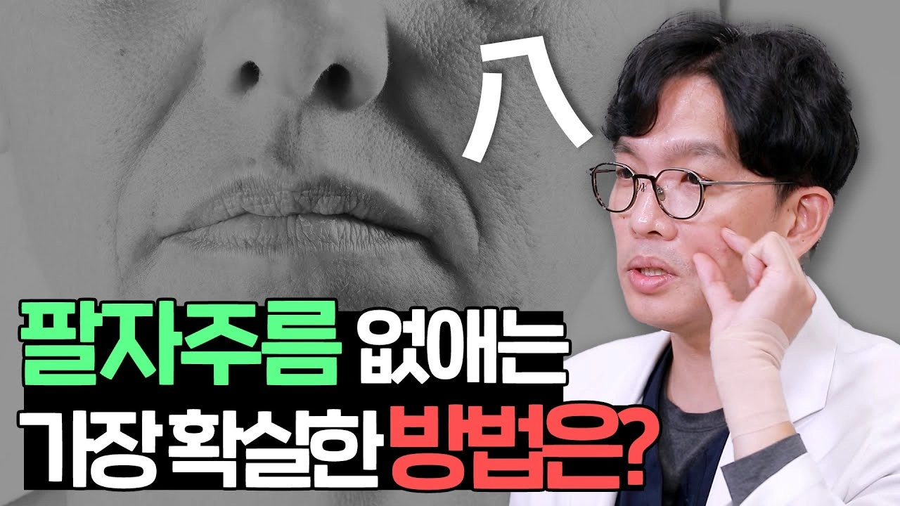 팔자주름 없애는 가장 확실한 방법은?