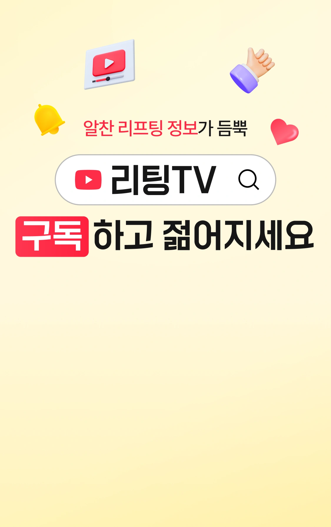 리팅TV 유튜브 공식 계정